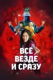 Всё везде и сразу