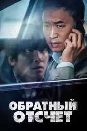 Обратный отсчёт / Вызов ограничен / Черный звонок