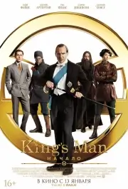 King\'s Man: Начало (2021)