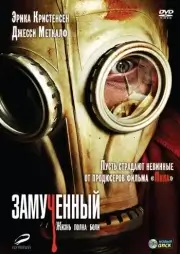 Измученный / Замученный
