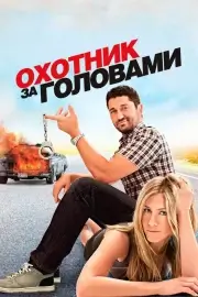 Охотник за головами