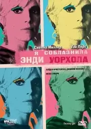 Я соблазнила Энди Уорхола / Фабричная девушка