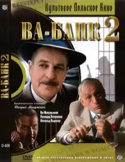 Ва-банк 2, или Ответный удар