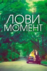 Лови момент / Захватывающее время