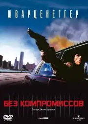 Без компромиссов
