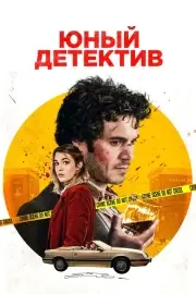 Малыш-детектив
