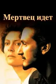Мертвец идет