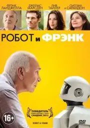 Робот и Фрэнк