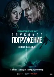 Глубокое погружение (Ломая поверхность)