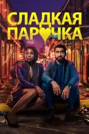 Сладкая парочка (Любовнички)