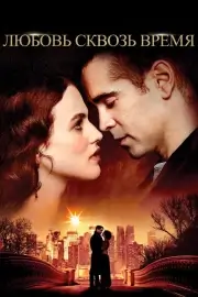 Любовь сквозь время (2014)