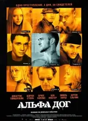 Альфа Дог
