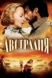 Австралия