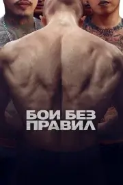 Бои без правил