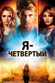 Я – Четвертый
