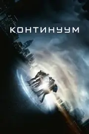 Континуум