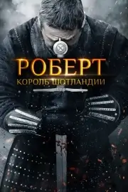 Роберт — король Шотландии / Роберт Брюс