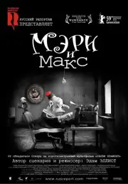 Мэри и Макс