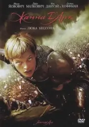Жанна д\'Арк (1999)