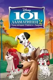 101 далматинец 2: Приключения Патча в Лондоне