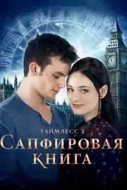 Таймлесс 2: Сапфировая а