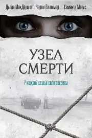 Узел смерти
