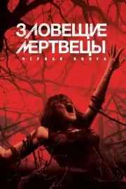 Зловещие мертвецы: Черная а
