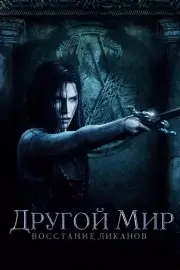Другой мир: Восстание ликанов