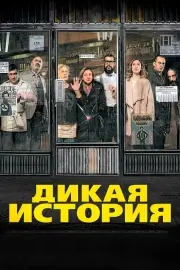 Дикая история