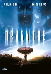 Прибытие