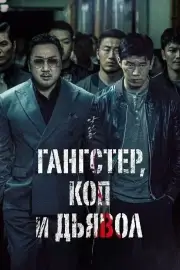 Бандит, полицейский, дьявол (Гангстер, коп и дьявол)
