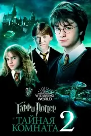 Гарри Поттер и Тайная комната