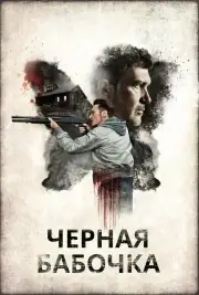 Черная бабочка