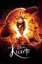 Человек, который убил Дон Кихота (2017)
