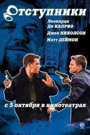 Отступники