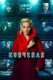 Конченая / Терминал