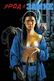 Урод в замке (1995)