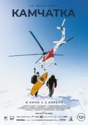На краю света. Камчатка (2023)