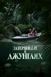 Затерянные в джунглях (Река крови)