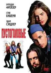 Пустоголовые (1994)