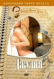 Записки Тинто Брасса: Джулия (1999)