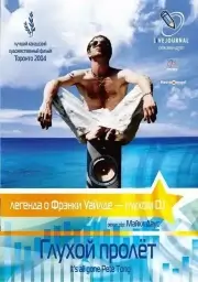 Глухой пролёт (Всё из-за Пита Тонга) (2004)