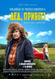 Дед, привет! (2018)