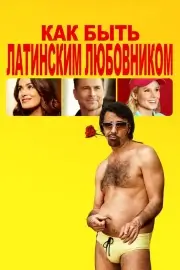 Как быть латинским любовником (2017)