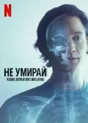 Не умирай: Человек, который хочет жить вечно