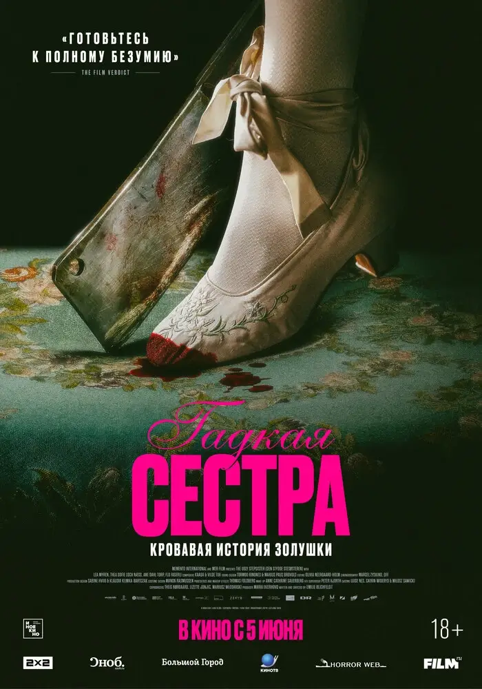 Гадкая сестра (2025)