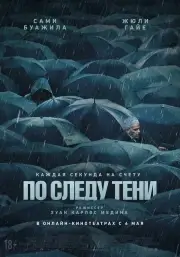 По следу тени (2024)