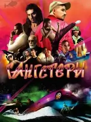 Гангстеры