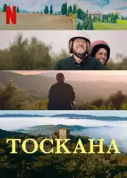 Тоскана (2022)