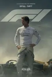 Формула-1 (2025)